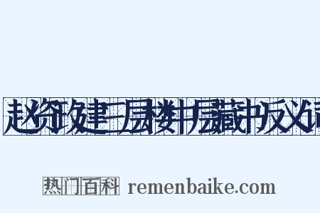 赵资政建三层楼中层藏书反义词是什么意思的图片
